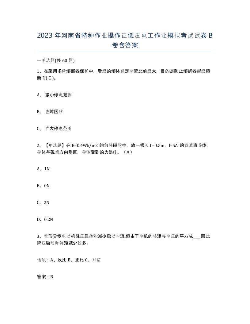 2023年河南省特种作业操作证低压电工作业模拟考试试卷B卷含答案