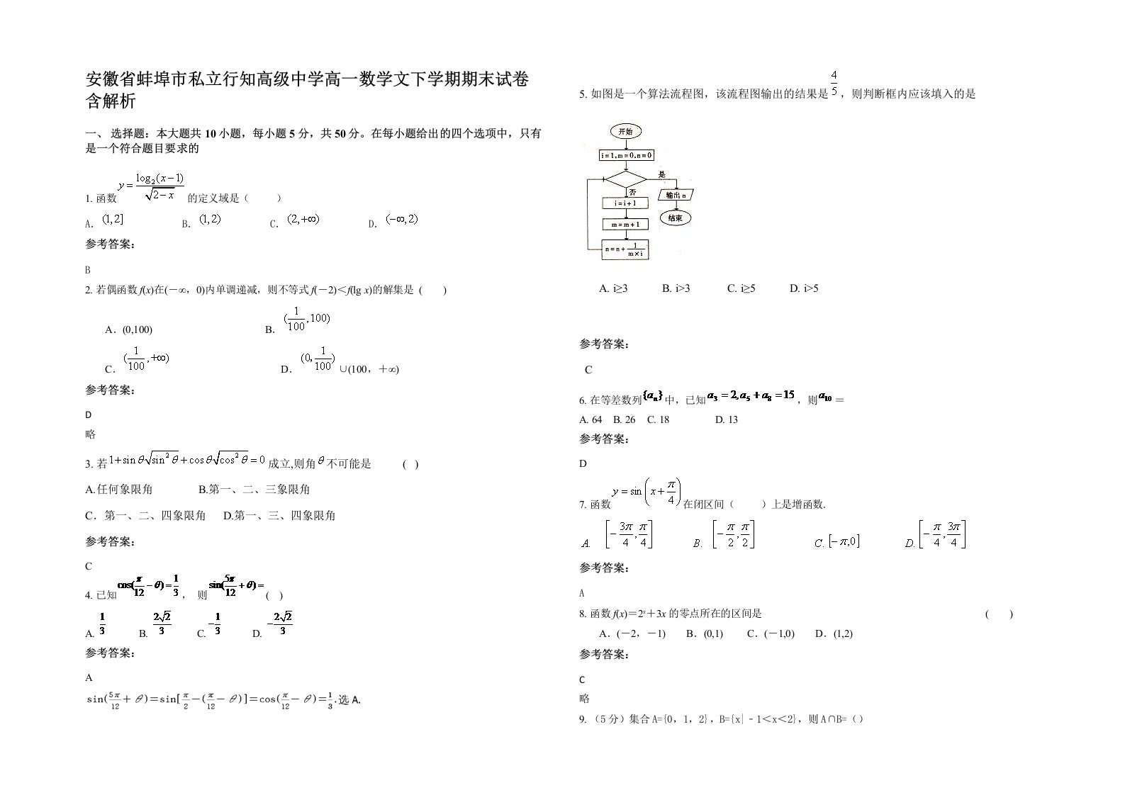 安徽省蚌埠市私立行知高级中学高一数学文下学期期末试卷含解析