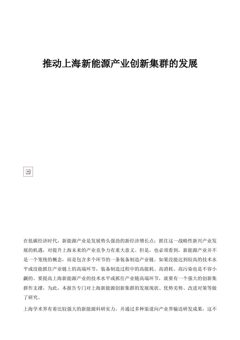 推动上海新能源产业创新集群的发展