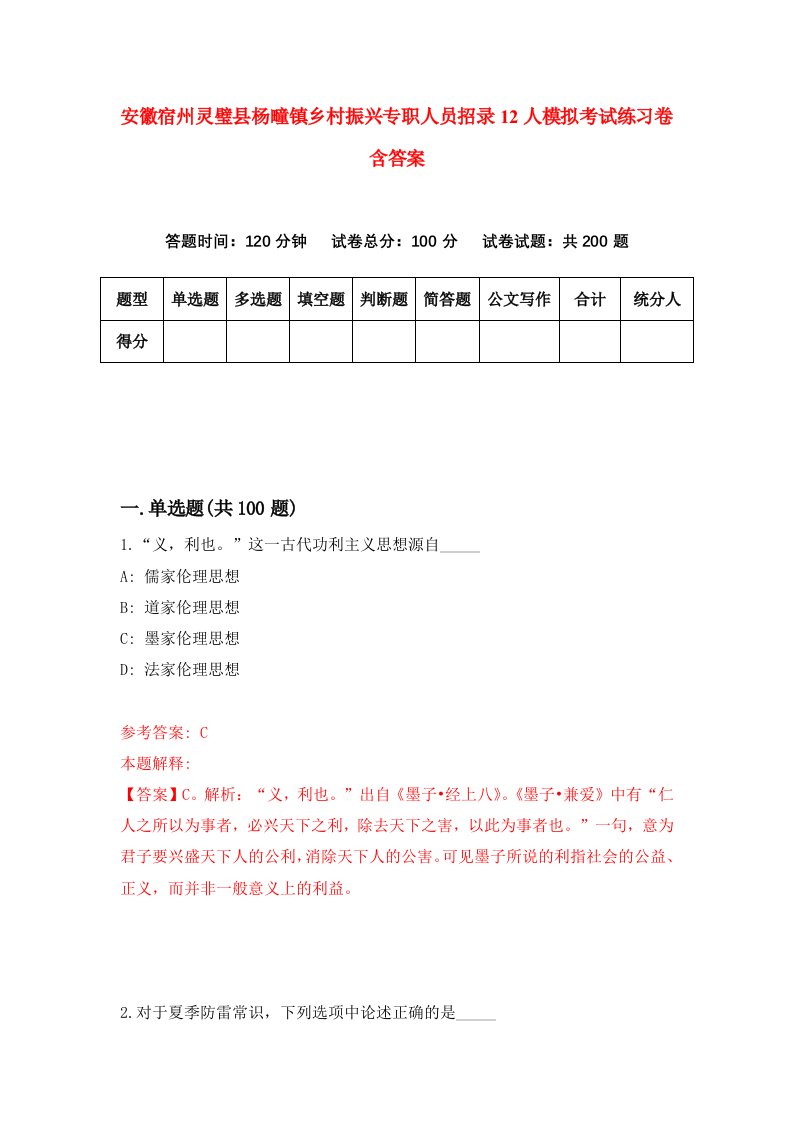 安徽宿州灵璧县杨疃镇乡村振兴专职人员招录12人模拟考试练习卷含答案第9版