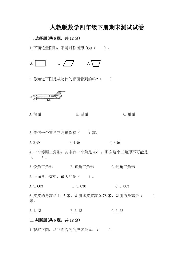 人教版数学四年级下册期末测试试卷精品（各地真题）