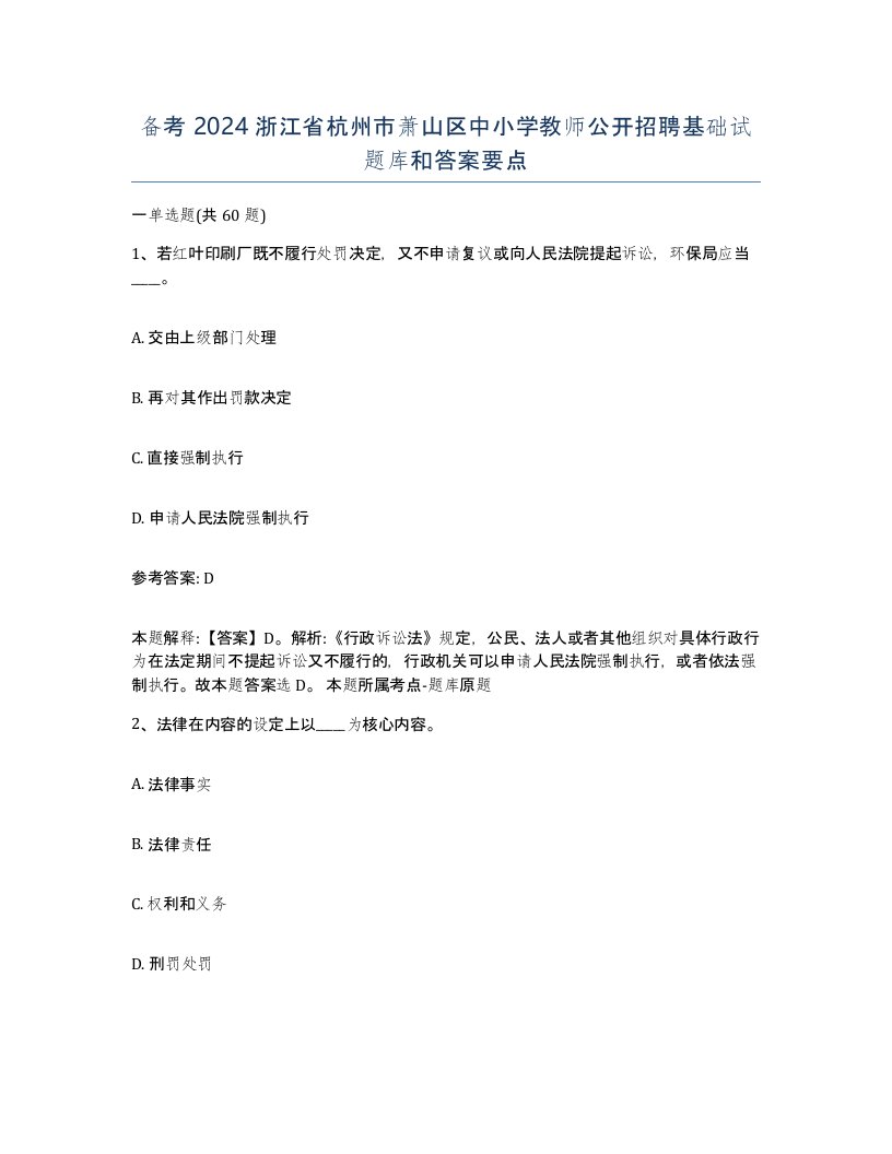 备考2024浙江省杭州市萧山区中小学教师公开招聘基础试题库和答案要点