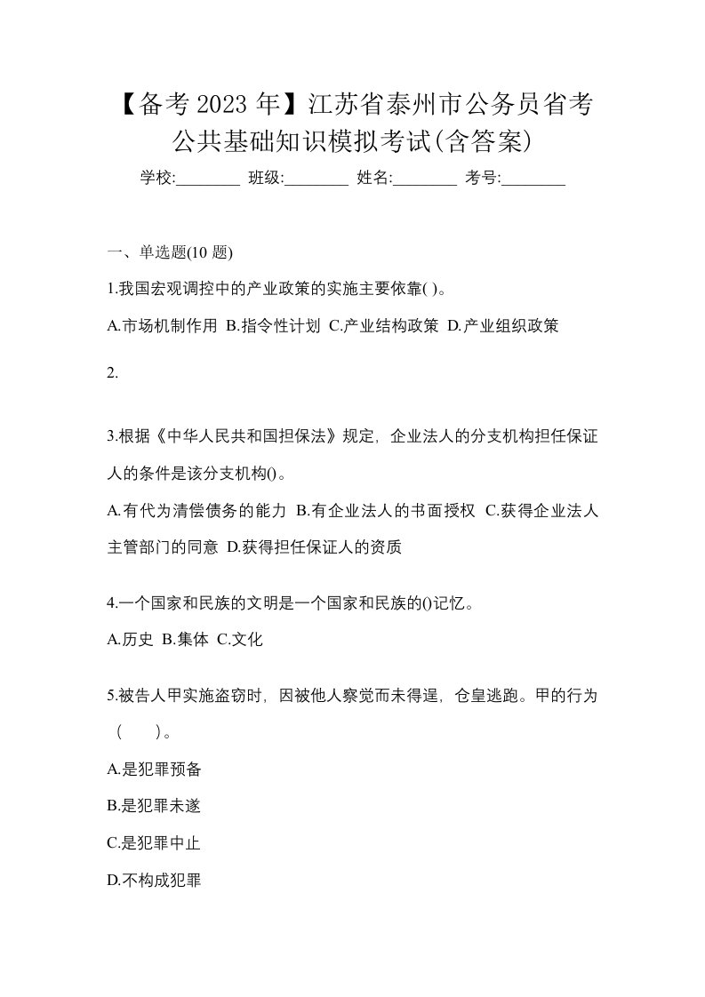 备考2023年江苏省泰州市公务员省考公共基础知识模拟考试含答案