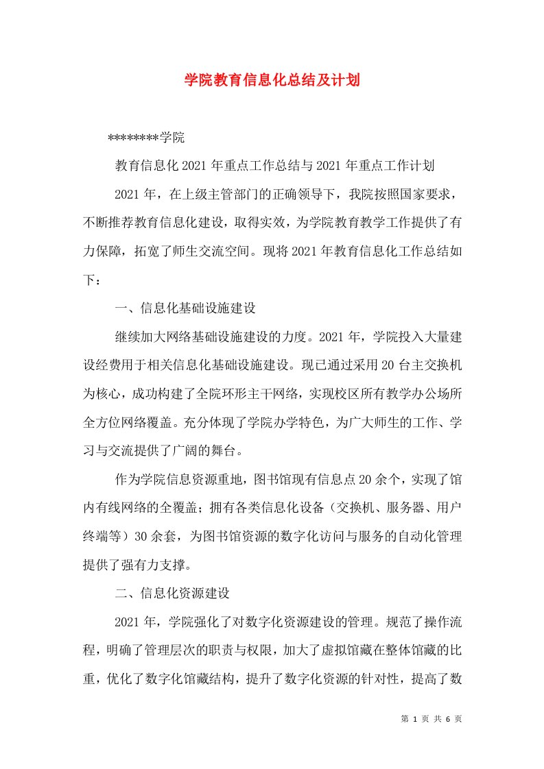 学院教育信息化总结及计划（三）