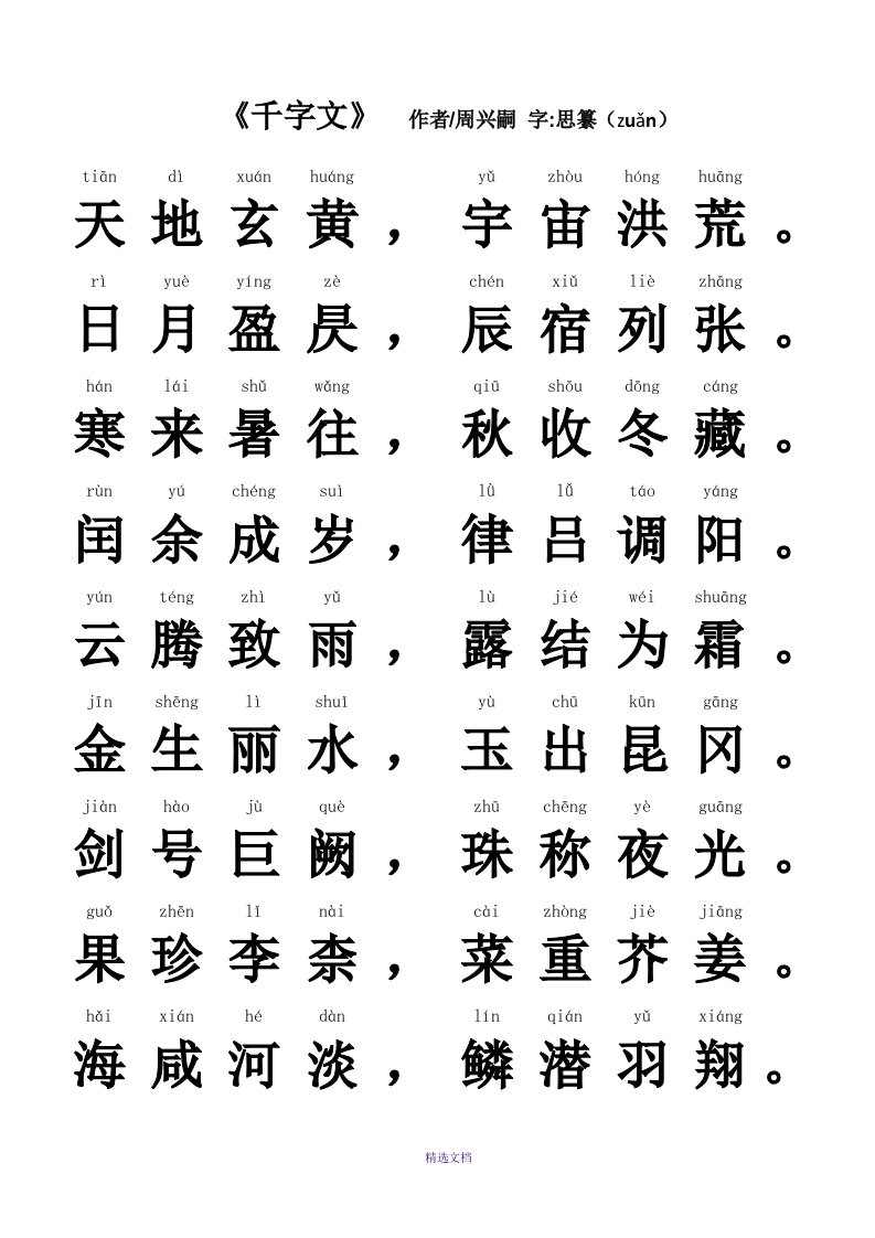 《千字文》全文(带拼音)