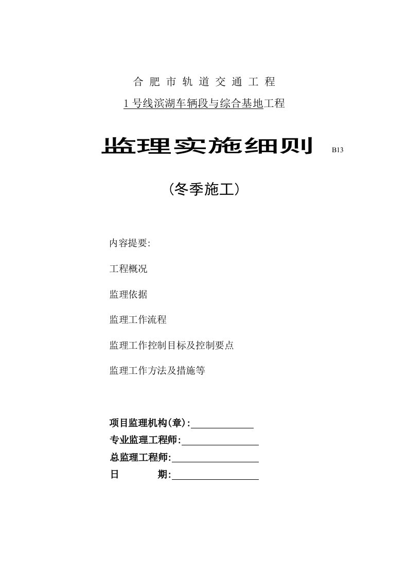 【最新】地铁综合基地冬季施工监理实施细则