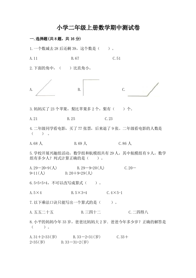 小学二年级上册数学期中测试卷附答案（培优b卷）