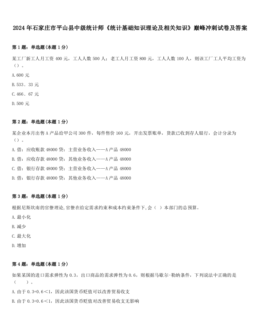 2024年石家庄市平山县中级统计师《统计基础知识理论及相关知识》巅峰冲刺试卷及答案