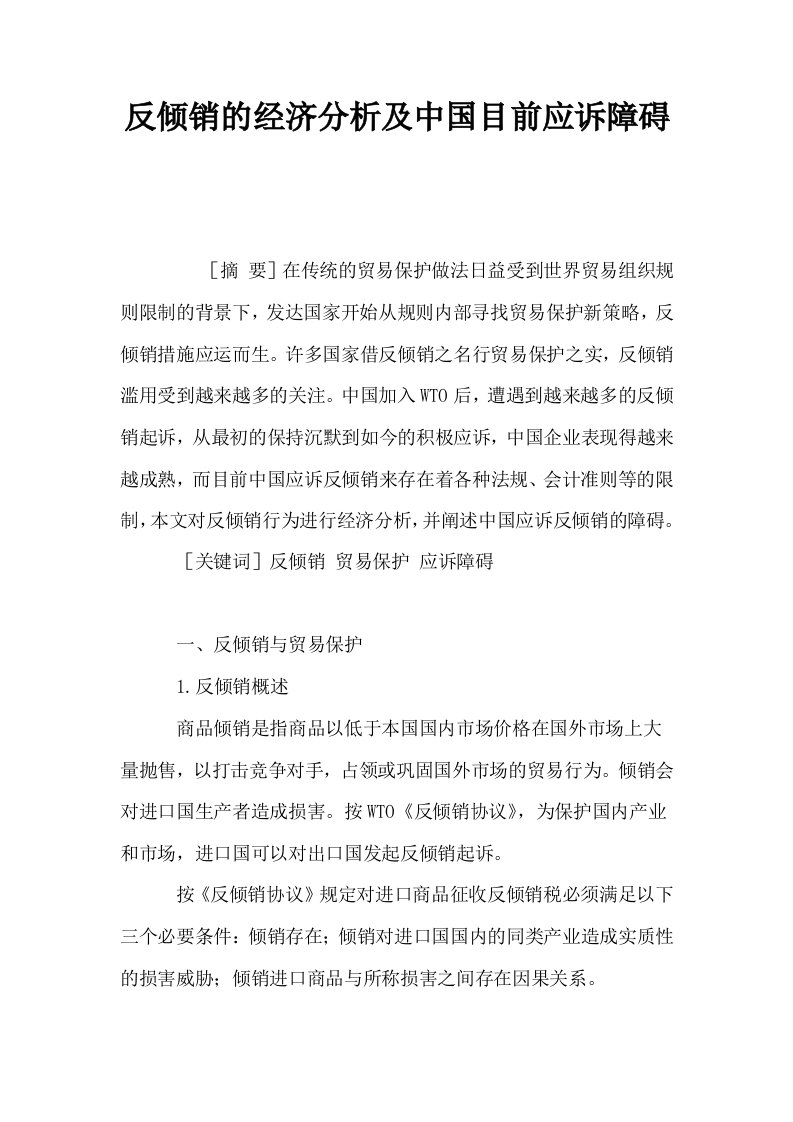 反倾销的经济分析及中国目前应诉障碍