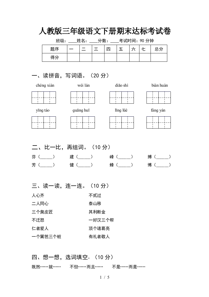 人教版三年级语文下册期末达标考试卷