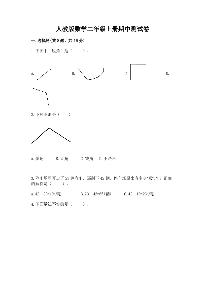 人教版数学二年级上册期中测试卷及答案（新）