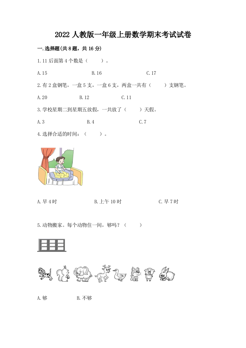 2022人教版一年级上册数学期末考试试卷【必考】