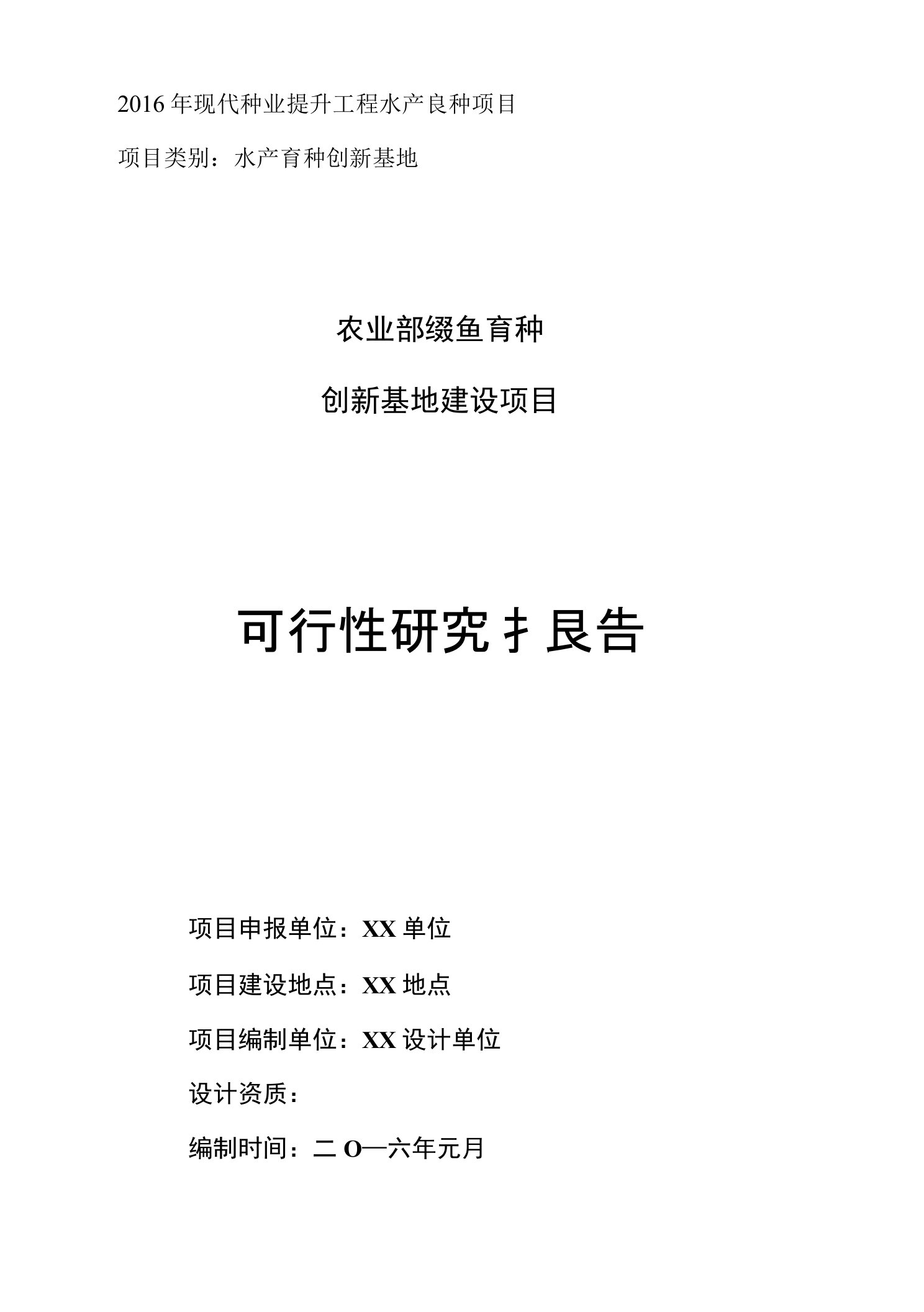 农业部鳜鱼育种创新基地建设项目可行性研究报告