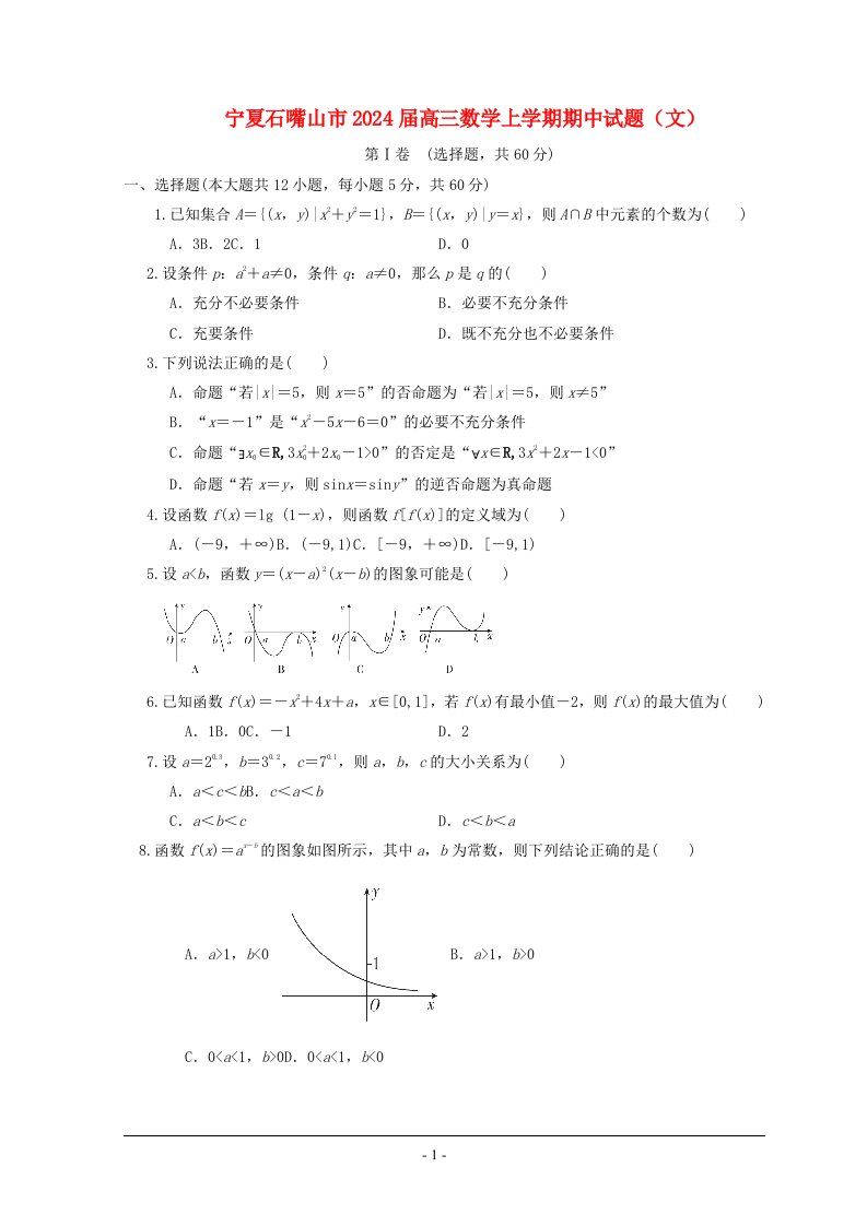 宁夏石嘴山市2025届高三数学上学期期中试题文