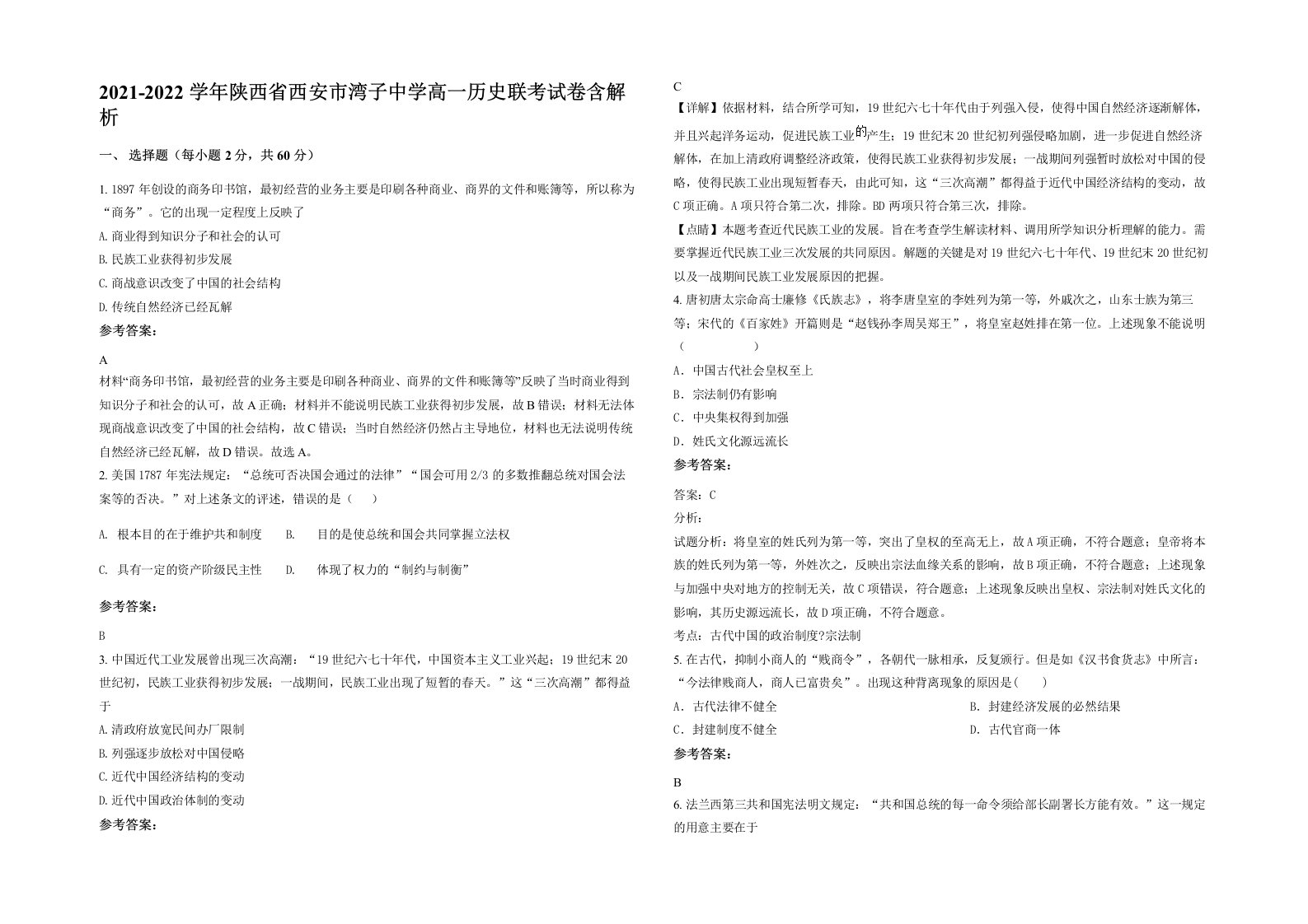 2021-2022学年陕西省西安市湾子中学高一历史联考试卷含解析