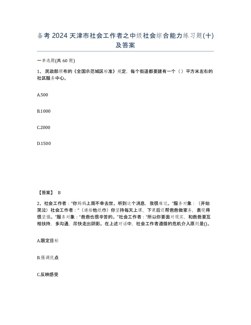 备考2024天津市社会工作者之中级社会综合能力练习题十及答案