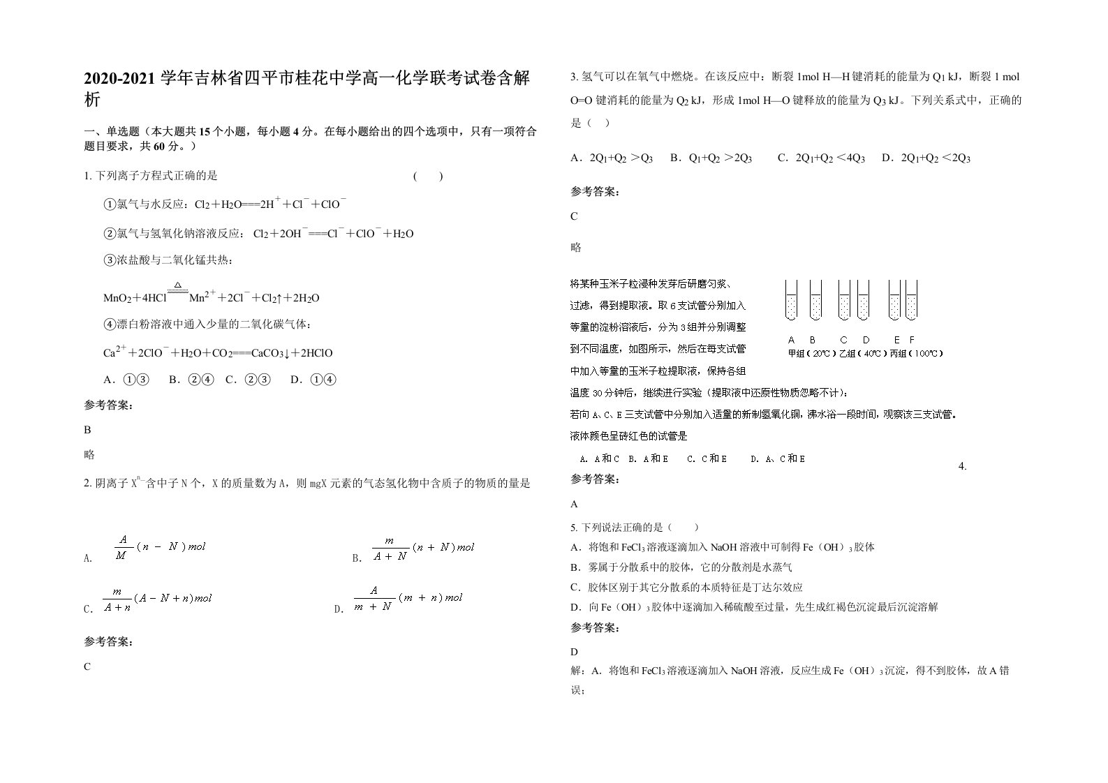 2020-2021学年吉林省四平市桂花中学高一化学联考试卷含解析