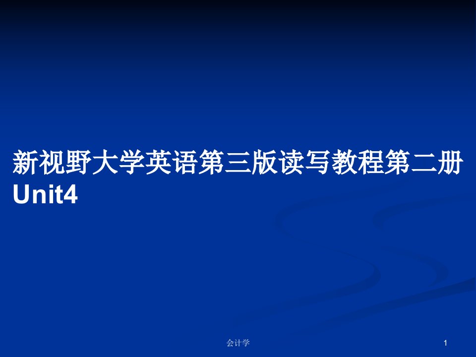 新视野大学英语第三版读写教程第二册Unit4PPT教案