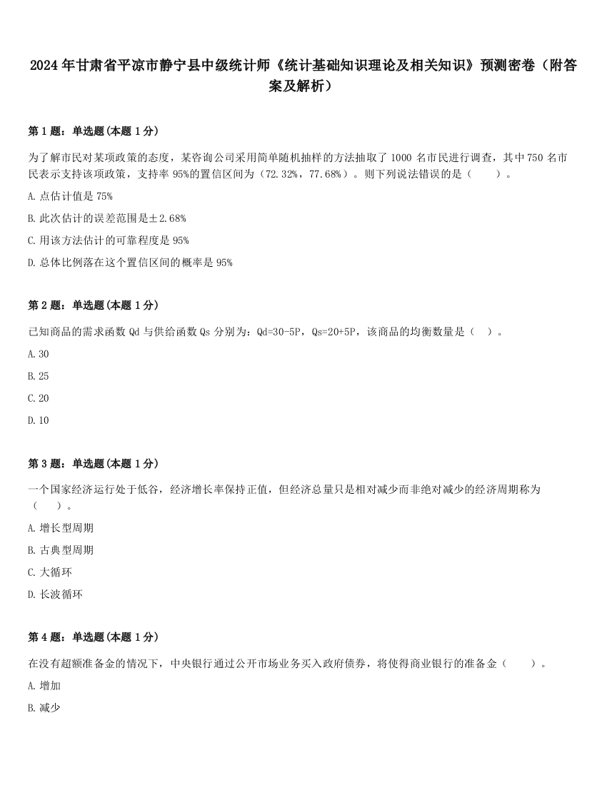 2024年甘肃省平凉市静宁县中级统计师《统计基础知识理论及相关知识》预测密卷（附答案及解析）