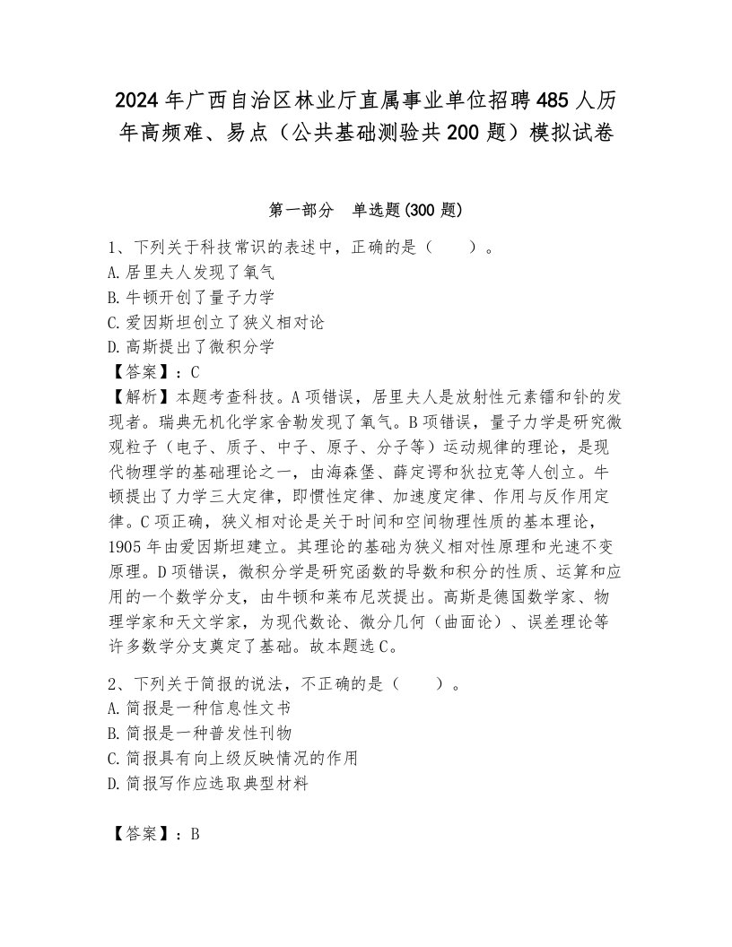 2024年广西自治区林业厅直属事业单位招聘485人历年高频难、易点（公共基础测验共200题）模拟试卷带答案（考试直接用）