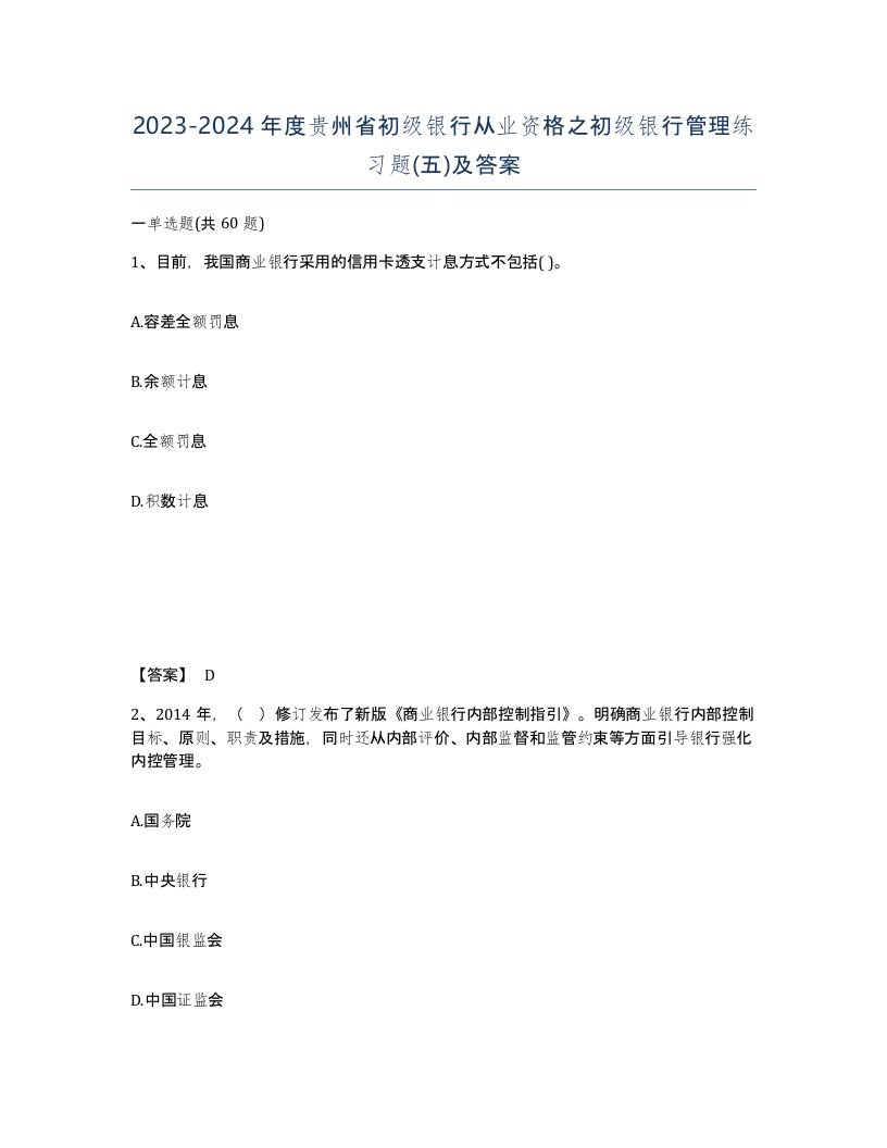 2023-2024年度贵州省初级银行从业资格之初级银行管理练习题五及答案