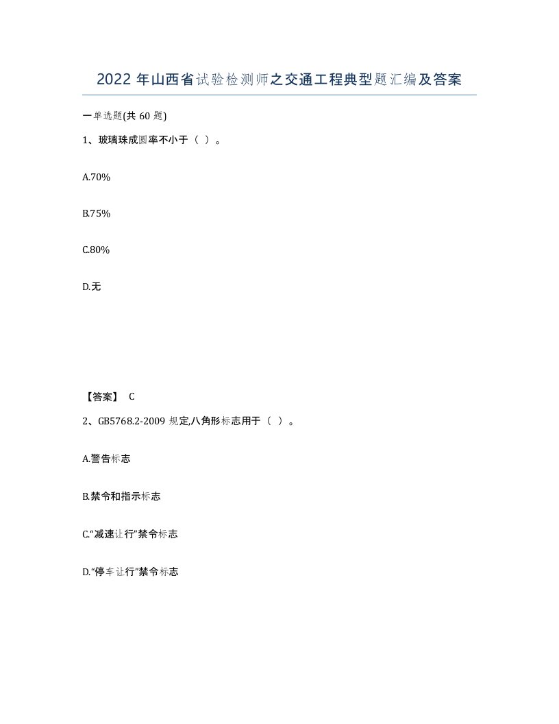 2022年山西省试验检测师之交通工程典型题汇编及答案