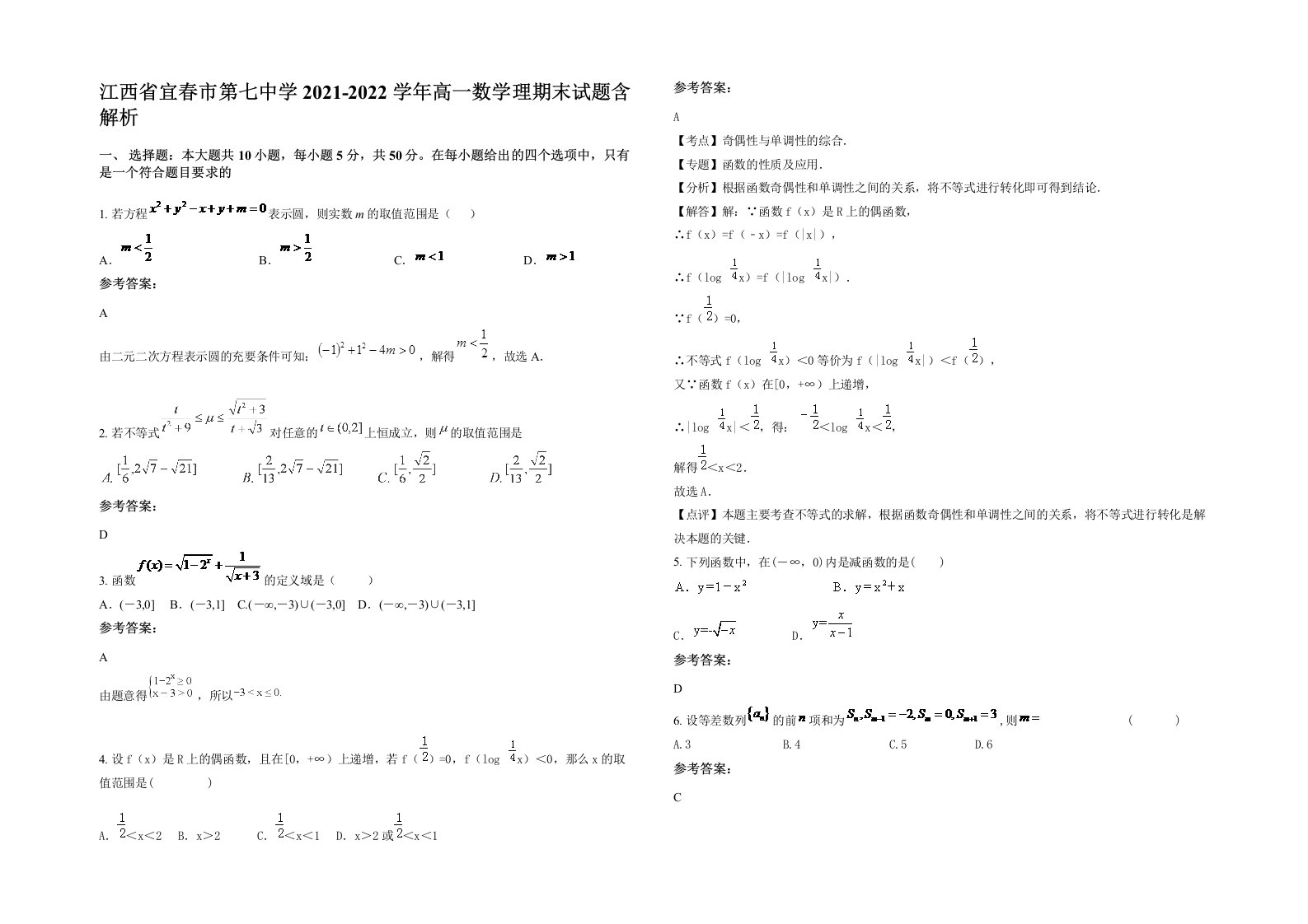 江西省宜春市第七中学2021-2022学年高一数学理期末试题含解析