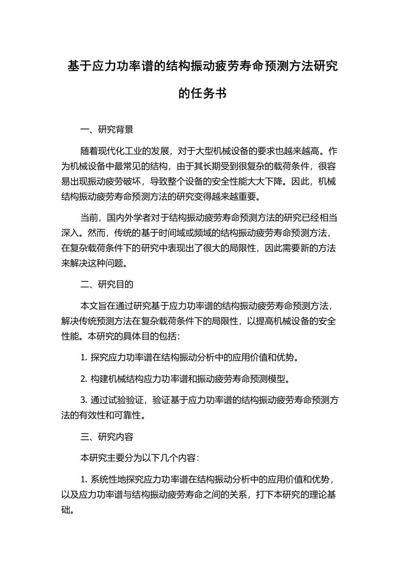 基于应力功率谱的结构振动疲劳寿命预测方法研究的任务书