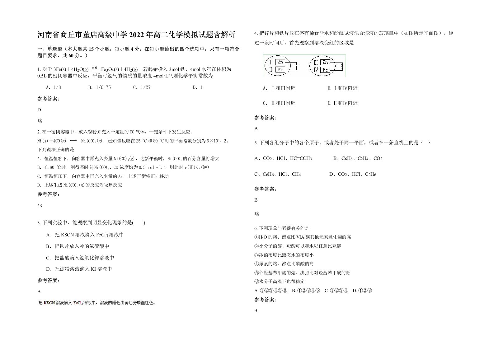 河南省商丘市董店高级中学2022年高二化学模拟试题含解析