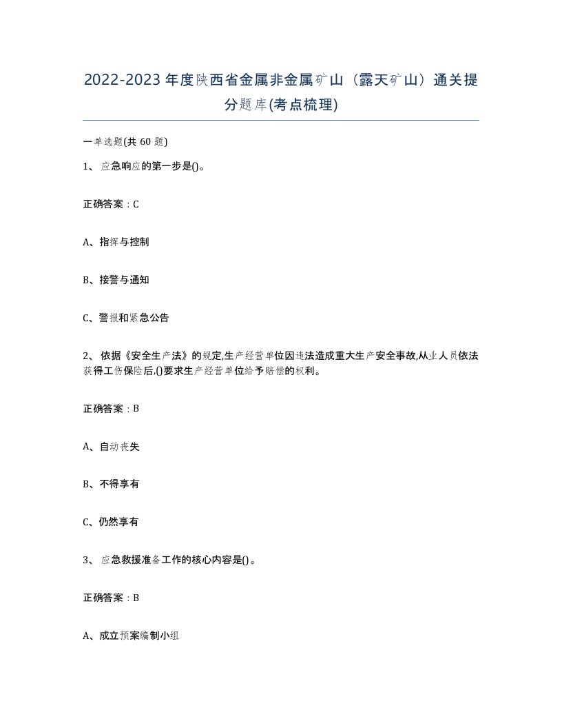 2022-2023年度陕西省金属非金属矿山露天矿山通关提分题库考点梳理