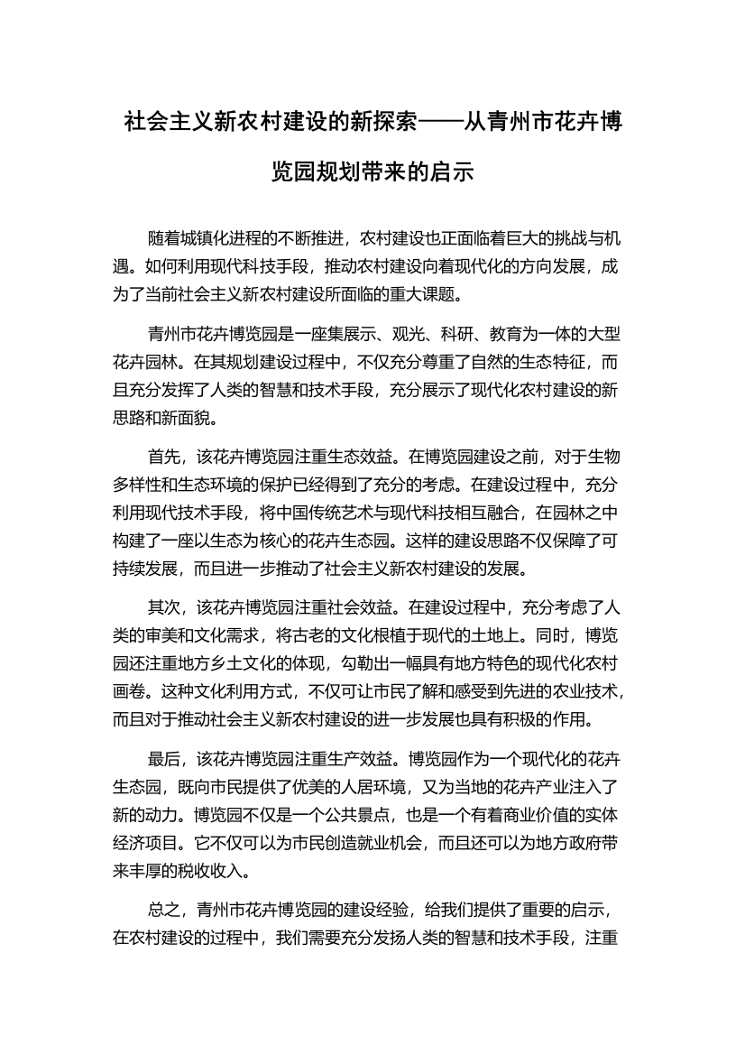 社会主义新农村建设的新探索——从青州市花卉博览园规划带来的启示