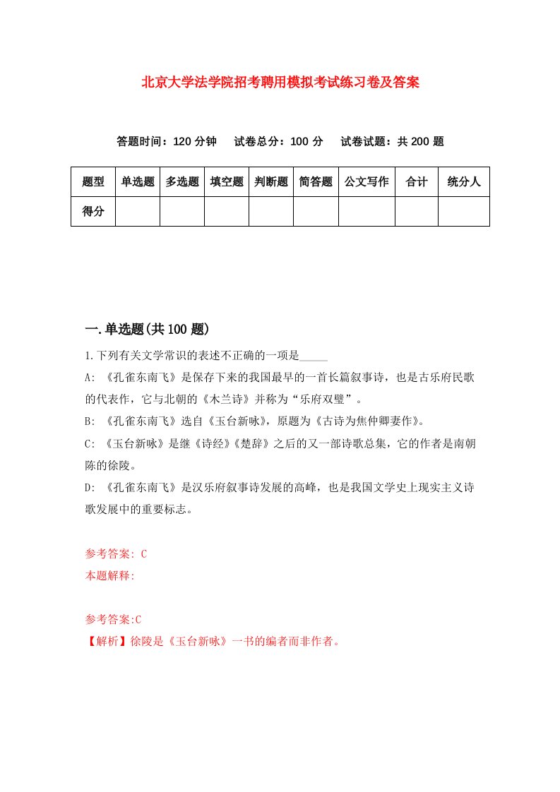 北京大学法学院招考聘用模拟考试练习卷及答案第8次