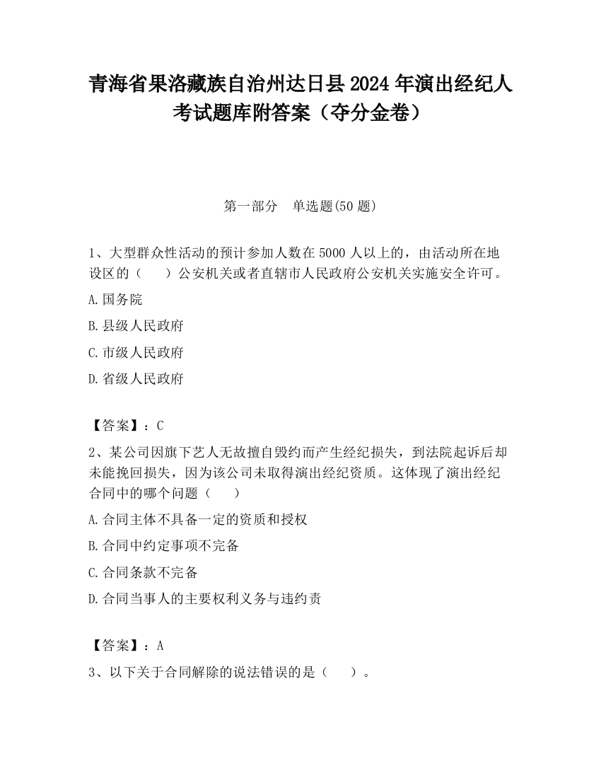 青海省果洛藏族自治州达日县2024年演出经纪人考试题库附答案（夺分金卷）