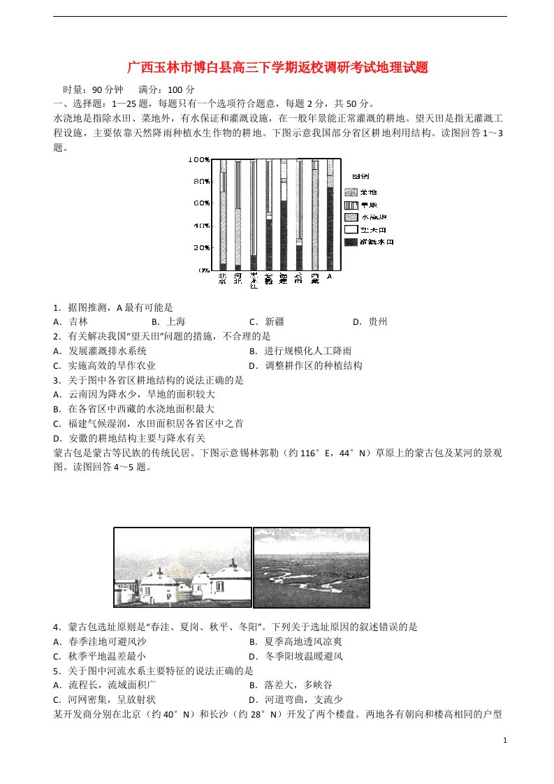 广西玉林市博白县高三地理下学期返校调研考试试题