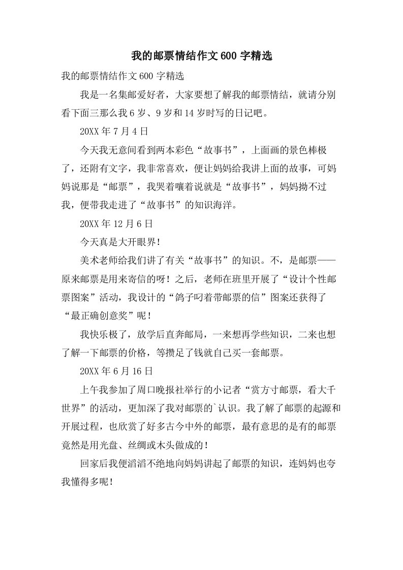 我的邮票情结作文600字