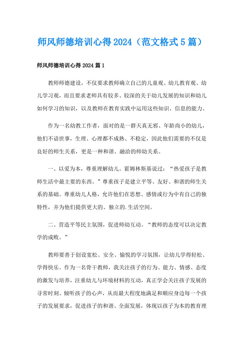 师风师德培训心得2024（范文格式5篇）