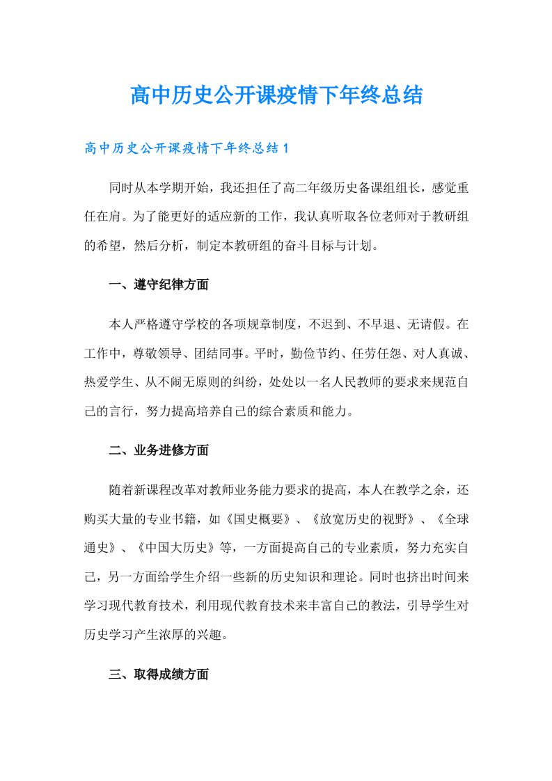 高中历史公开课疫情下年终总结