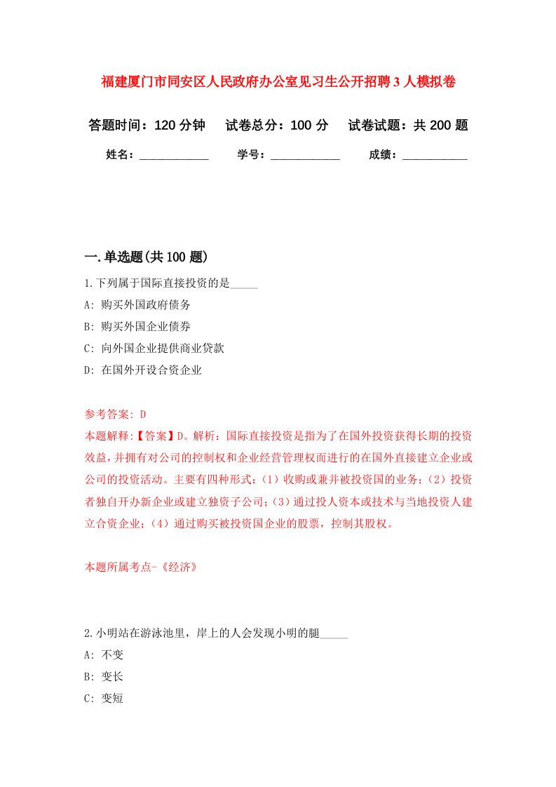 福建厦门市同安区人民政府办公室见习生公开招聘3人强化卷第1次