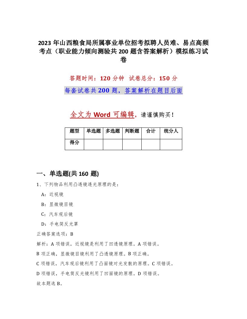 2023年山西粮食局所属事业单位招考拟聘人员难易点高频考点职业能力倾向测验共200题含答案解析模拟练习试卷