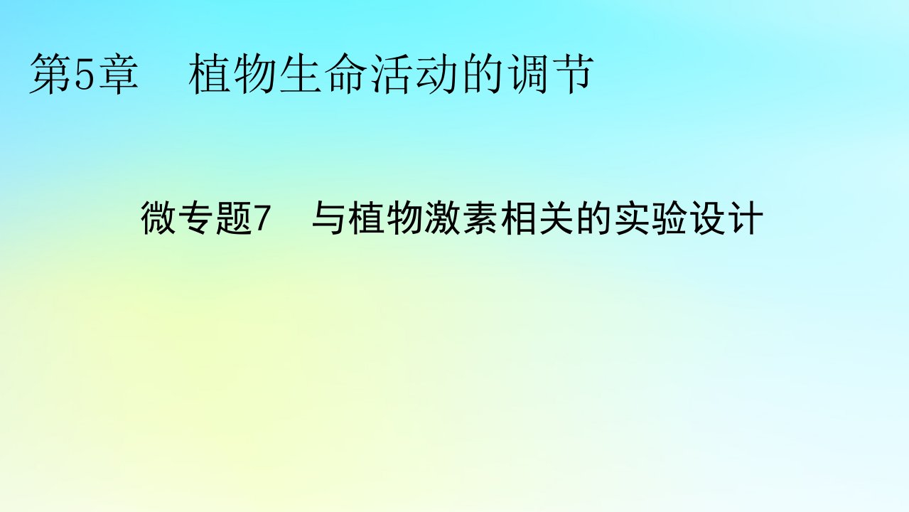 新教材2024版高中生物第5章植物生命活动的调节微专题7与植物激素相关的实验设计课件新人教版选择性必修1