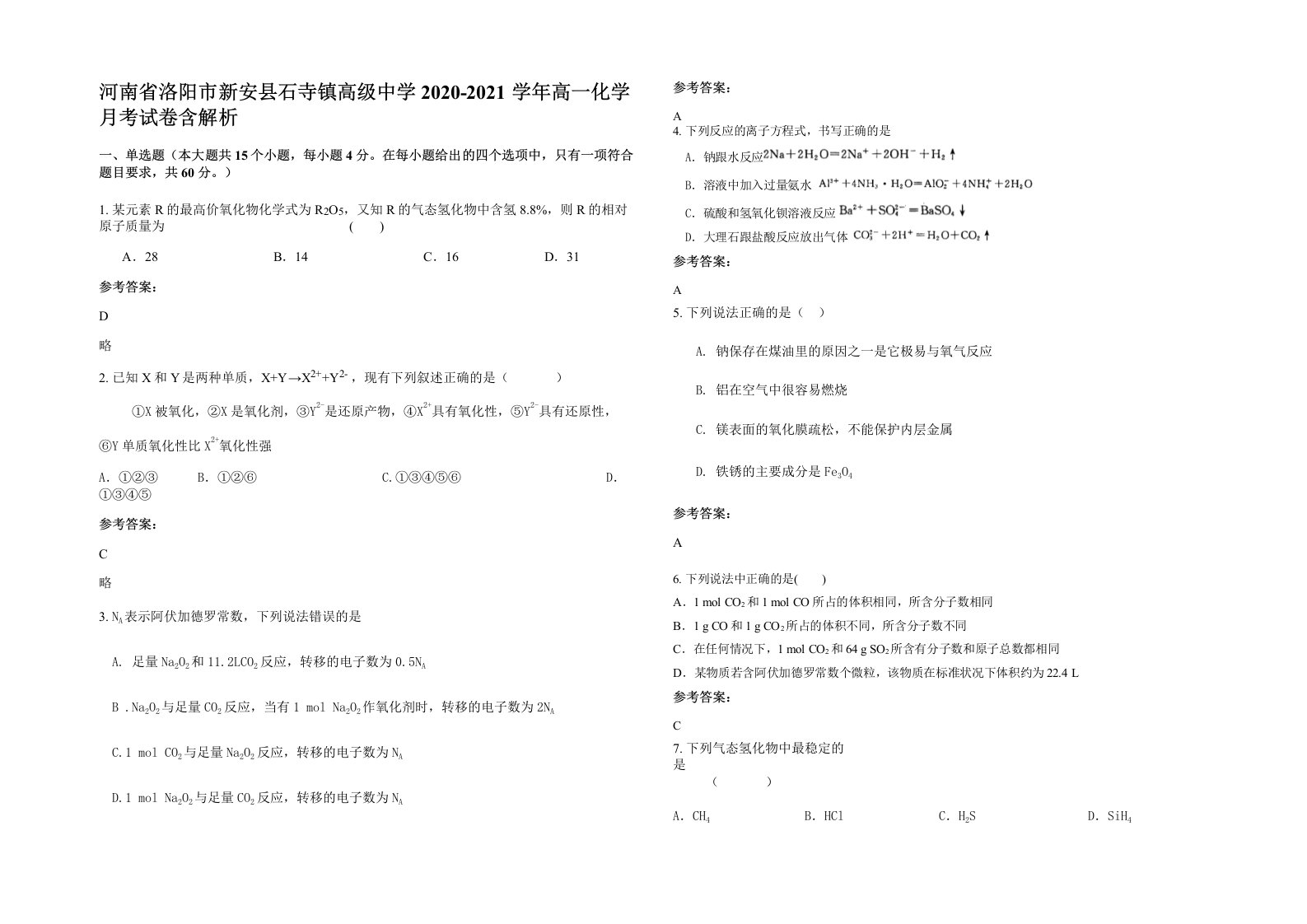 河南省洛阳市新安县石寺镇高级中学2020-2021学年高一化学月考试卷含解析