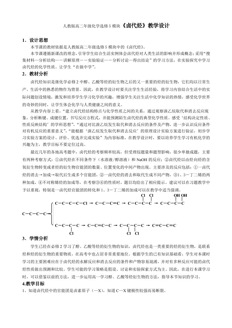 人教版高二年级化学选修5模块《卤代烃》教学设计