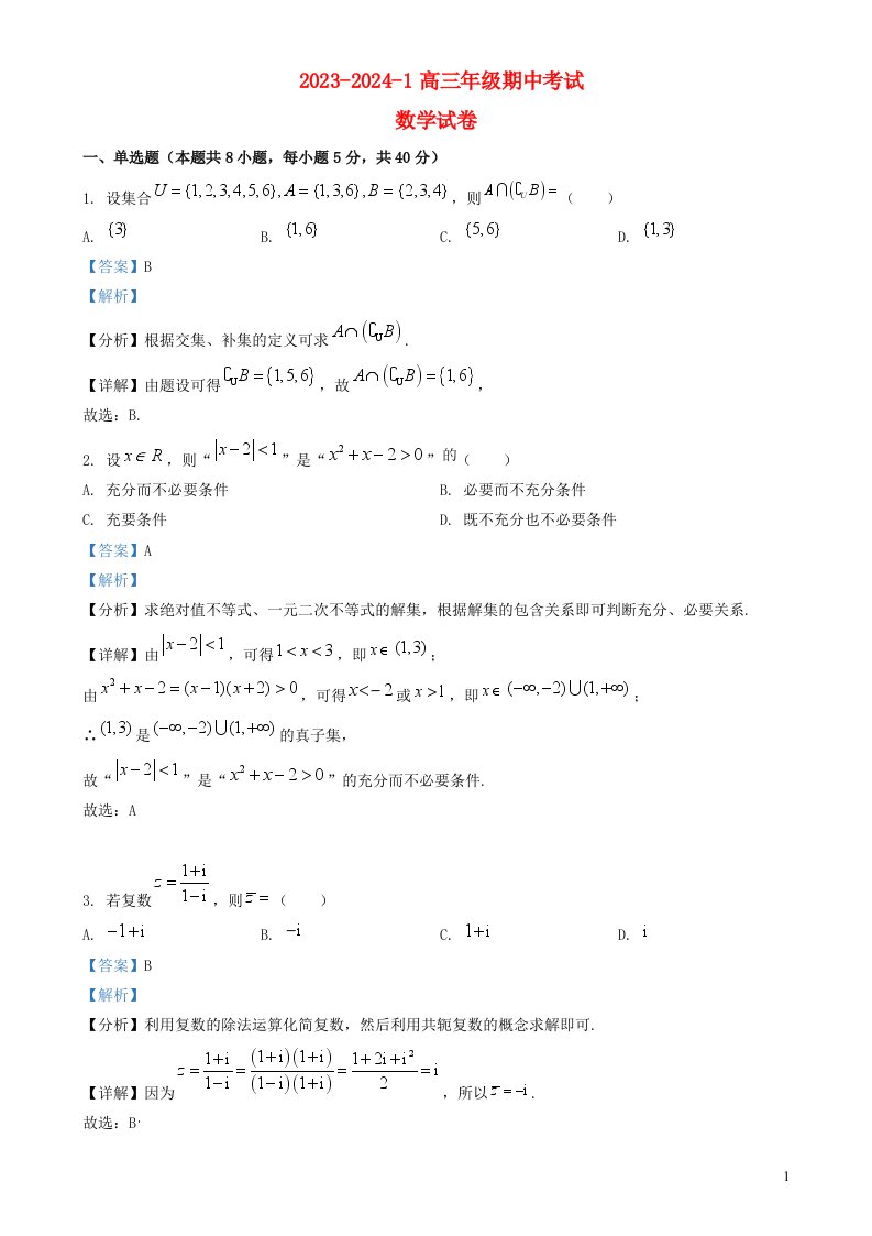 天津市滨海新区2023_2024学年高三数学上学期期中试题含解析