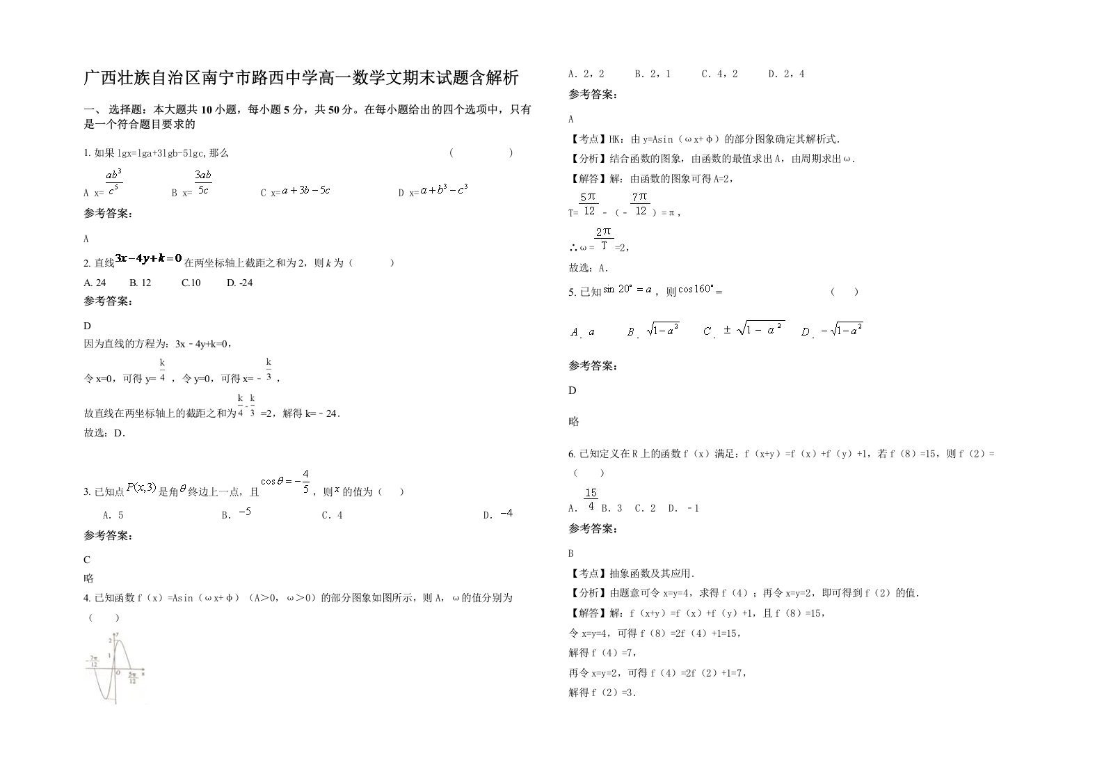 广西壮族自治区南宁市路西中学高一数学文期末试题含解析