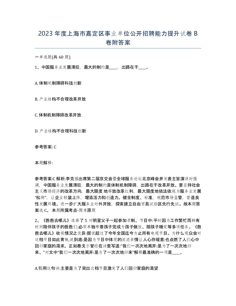 2023年度上海市嘉定区事业单位公开招聘能力提升试卷B卷附答案