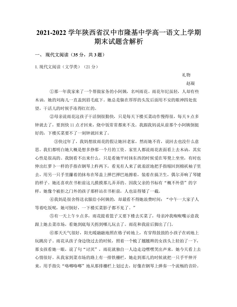 2021-2022学年陕西省汉中市隆基中学高一语文上学期期末试题含解析