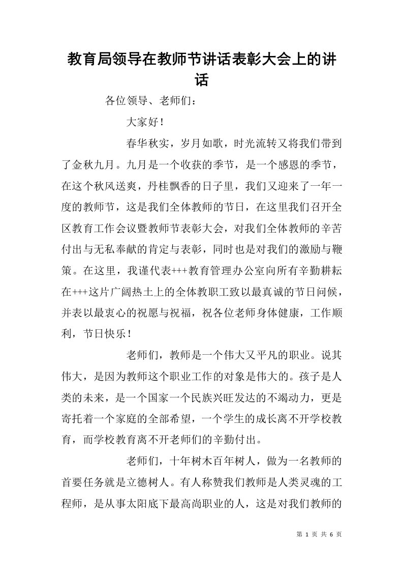 教育局领导在教师节讲话表彰大会上的讲话