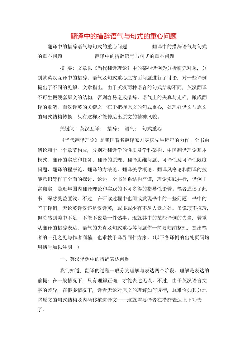 精选翻译中的措辞语气与句式的重心问题