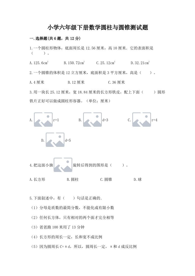 小学六年级下册数学圆柱与圆锥测试题附参考答案【培优b卷】