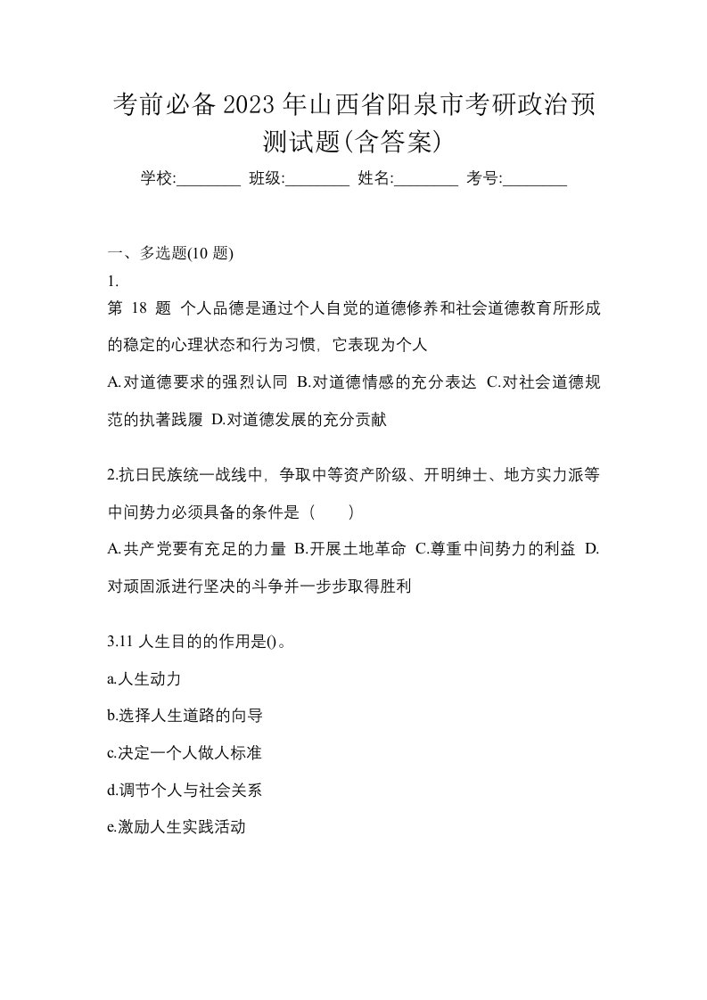 考前必备2023年山西省阳泉市考研政治预测试题含答案